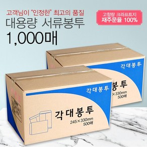 문구클럽 (품질보장)A4 양면 각대봉투 1000매.저렴해요.서류봉투.빠른배송, 2박스, A4