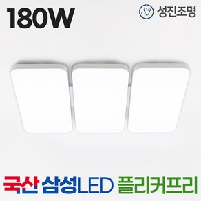 국산 LED 거실등 조명 180W 삼성칩 플리커프리, 모아_거실등180W(주백색4000K)