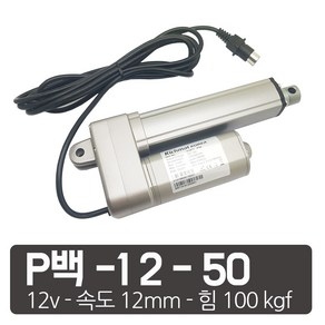 모트븐 100 kg 파워 전동실린더 리니어 엑츄레이터 모터실린더 12V 24V