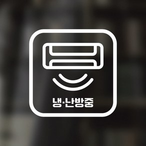 디자인황소 픽토그램 스티커 매장 카페 데코 시트지 레터링 15 냉난방중, 1개, 15 냉난방중 사각 한글 화이트