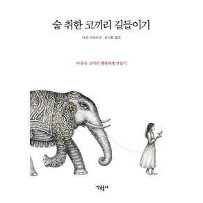 술 취한 코끼리 길들이기:마음속 108마리 코끼리 이야기