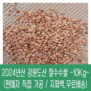 [다온농산] 국산 찰수수쌀 -10Kg- 강원도 인제 / 판매자 직접 도정 판매, 5kg, 2개