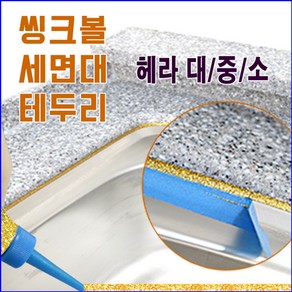 둥지줄눈 씽크볼 씽크대 셀프줄눈코팅제, 헤라(중)-세면대외, 1개