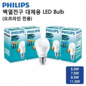 필립스 LED 5.5W 11.5W 벌브 BULB 다용도 인테리어 조명 램프 전구 심플