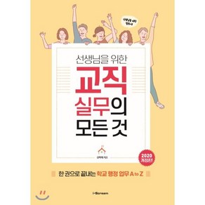 선생님을 위한교직실무의 모든 것(2020):한 권으로 끝내는 학교 행정 업무 A to Z, 시공미디어, 김학희