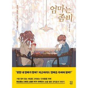 엄마는 좀비:엄마가 좀비가 된다면 어떻게 할래?, 생각학교, 엄마는 좀비, 차무진(저)