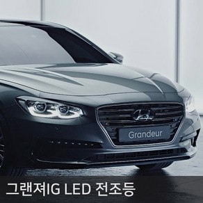 그랜져IG 전용 LED 전조등