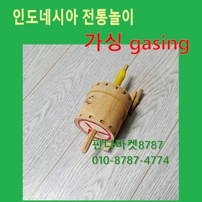 판다마켓8787 가싱 인도네시아 전통놀이 gasing 전통놀이 인도네사아팽이 대나무 팽이 세계문화교육교구