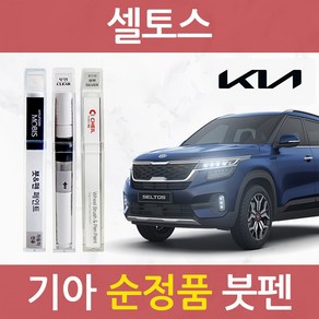 기아 셀토스 순정품 자동차 붓펜 카 페인트 SWP UD 1D 9H KDG KLG, *제일 휠 전용_실버 계열+사포, 1개