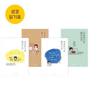 교회단체선물 헬로든든 성경읽기표 (1set 4종)