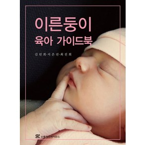 이른둥이 육아 가이드북, 신흥메드싸이언스