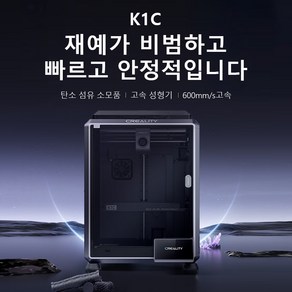 [Ceality 크리알리티] K1C 3D프린터: 650mm/s 초고속+220x220x250 빌드 AI자동캘리/듀얼Z축+고온300 (WiFi제어/소음43dB/퀵체인지), K1 C