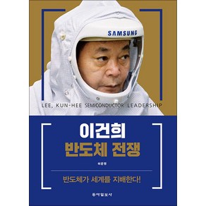 이건희 반도체 전쟁, 단품, 동아일보사