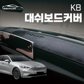 엔비카 K8 2021~ 페이스리프트까지 전모델 논슬립 벨벳 벨로아 대쉬보드커버