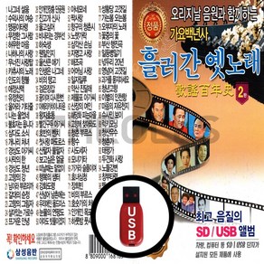 [더올스] 정품 USB / SD 흘러간 옛노래 2탄 100곡, USB(차량용)