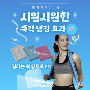 이터너리 아이스 스포츠 쿨타올 급냉 건식 수건 (3P 1SET), 3개, 스카이블루