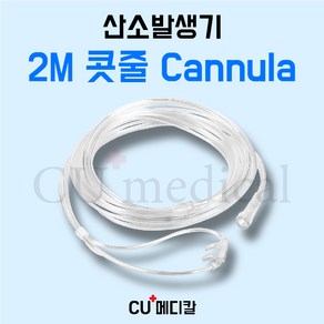 [CU메디칼] 산소발생기 2M 콧줄 / 의료용 산소기기 전기종 호환가능 캐뉼라