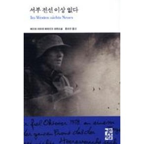 [열린책들]서부 전선 이상 없다 - 열린책들 세계문학 67 (양장), 열린책들, 에리히 마리아 레마르크