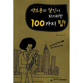 색소폰의 달인이 되기 위한 100가지 팁