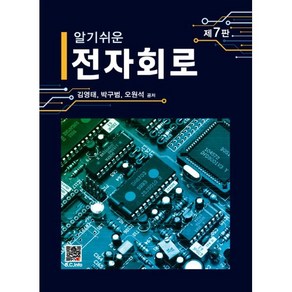 알기쉬운 전자회로, 김영태, 박구범, 오원석, 복두출판사