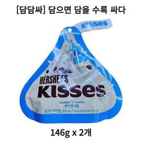 [담담싸] 허쉬 키세스 아이코닉 쿠키앤크림, 146g, 2개