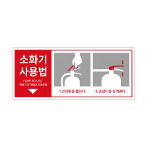 소화기사용법 표지판 소화기사용법 사인 포맥스재질 240x100, 1개