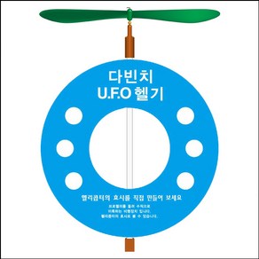 다빈치UFO헬기(5인용)