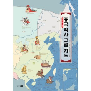 한눈에 펼쳐 보는중국 역사 그림 지도: