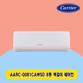 캐리어 벽걸이 에어컨 8평 AARC-0081CAWSD 1등급 주택 상가 사무실 업소용 전국설치