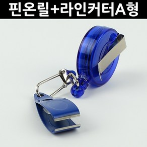 무한비투 핀온릴 라인커터 세트 낚시 쪽가위