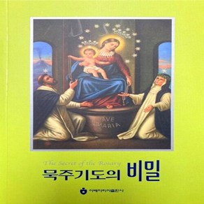 NSB9788990243713 새책-스테이책터 [묵주기도의 비밀] ---아베마리아(푸른군대)-몽포르의 성 루도비코 지음-가톨릭 신앙생활-20051101, 묵주기도의 비밀