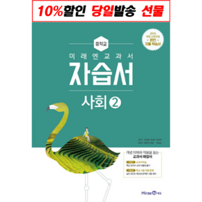 2022년 미래엔 중학교 자습서 평가문제집 중등 국어 영어 수학 과학 역사 사회 도덕 기술가정 한문 일본어 중국어 중1 중2 중3 중학 1 2 3 학년 학기, 선물+[미래엔]중학사회2자습서(김진수)