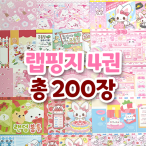 [유하랜박] 랩핑지 4세트 200장 랜덤박스