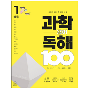 과학 용어 독해 100 생물, 1권, 세번째행성, 차정민