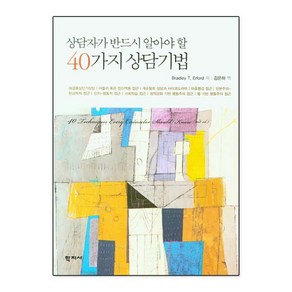 상담자가 반드시 알아야 할40가지 상담기법, 학지사, Badley T. Efod