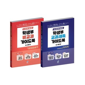 한권으로 끝내는 학생부 교과세특+학생부 비교과 가이드북(실 사례편), 한권으로 끝내는 학생부 교과세특+학생부 비교과 가이.., 강정호, 김동정, 김태희, 안성희, 윤미경, 이수빈.., 제일에듀스