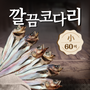 속초 손질 대용량 업소용 깔끔 코다리 13kg, 소(415) 35~39cm 60미, 1개