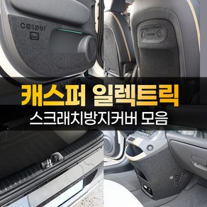 [카비니] 호환 캐스퍼 일렉트릭 튜닝용품 도어 보호 커버 스텝 몰딩 트렁크 가드 랩핑 필름, 01 DJ_도어커버 - 카본