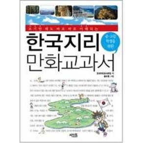 한국지리 만화교과서(중.고등학생을 위한)