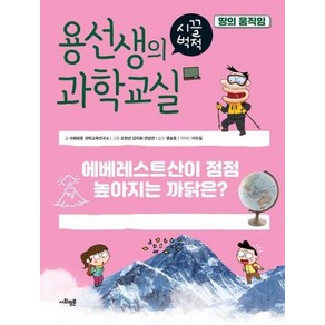 [사회평론]용선생의 시끌벅적 과학교실 34 : 땅의 움직임 에베레스트산이 점점 높아지는 까닭은? (양장), 사회평론