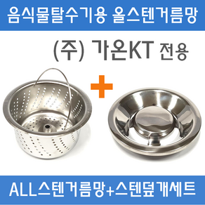 음식물탈수기 (주)가온KT 전용 ALL스텐거름망+ALL스텐덮개 스텐304, A (주)가온KT (A타입), 1개