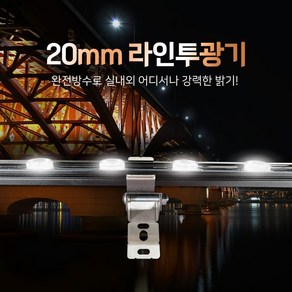 베스라이트 LED 국내산 20mm 라인투광기 24V 방수 10W 20W