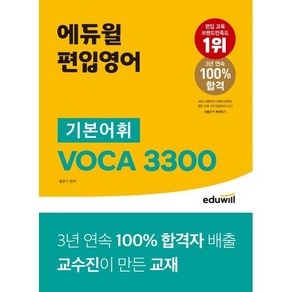 에듀윌 편입영어 기본어휘 VOCA 3300:100% 합격자 배출 교수진이 만든 교재