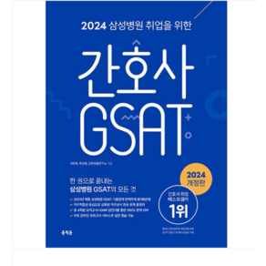 (홍지문) 2024 삼성병원 취업을 위한 간호사 GSAT