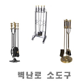 벽난로 소도구/ 화목난로소도구 / 부지갱이, 모데명 모던