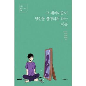 그 페미니즘이 당신을 불행하게 하는 이유:그들이 말하지 않는 진실, 리얼뉴스, 오세라비 박가분 김승한 박수현