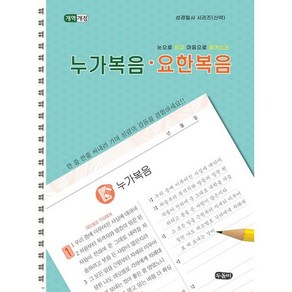 눈으로 읽고 마음으로 옮겨쓰는 누가복음 요한복음(성경필사시리즈)