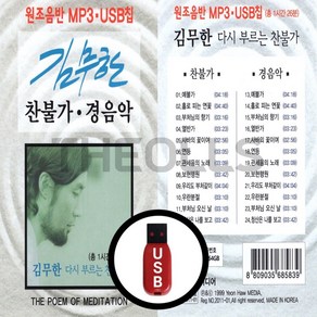 [더올스] 정품 USB 김무한 찬불가 경음악