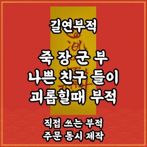 길연부적 죽장군부 수제 경면주사 왕따방지부 나쁜친구가괴롭힐때