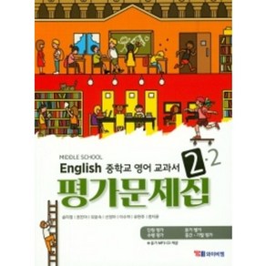 2023 YBM시사 중학교 영어 2-2 평가문제집 2학년 2학기 (저자 송미정/15개정교육과정)